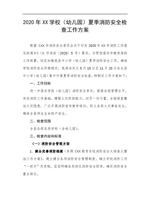 2020年XX学校(幼儿园)夏季消防安全检查工作方案