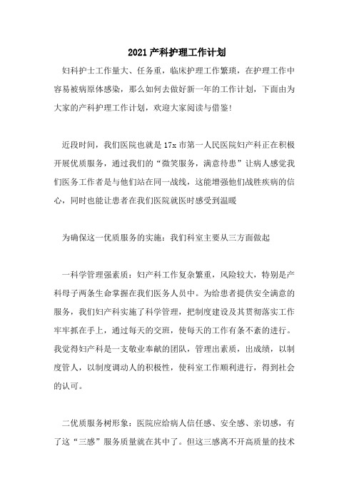 2021产科护理工作计划