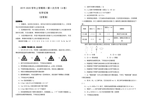 2019-2020学年上学期高一第一次月考(A卷) 化学试卷及答案