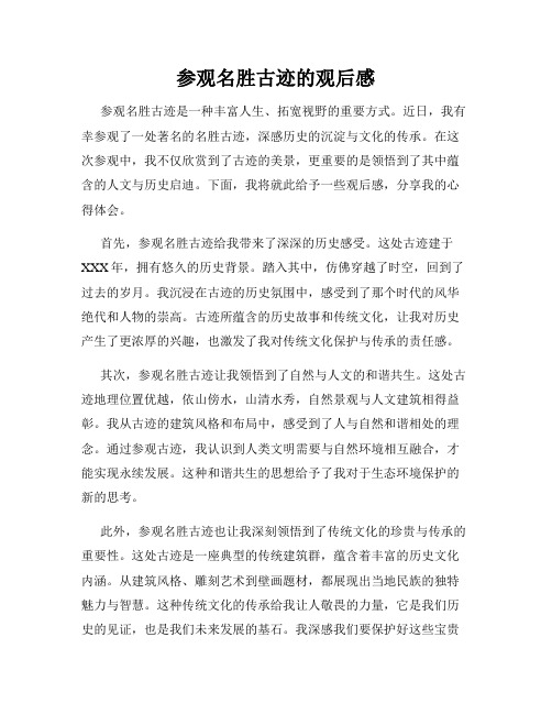 参观名胜古迹的观后感