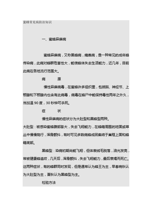 蜜蜂常见病防治知识
