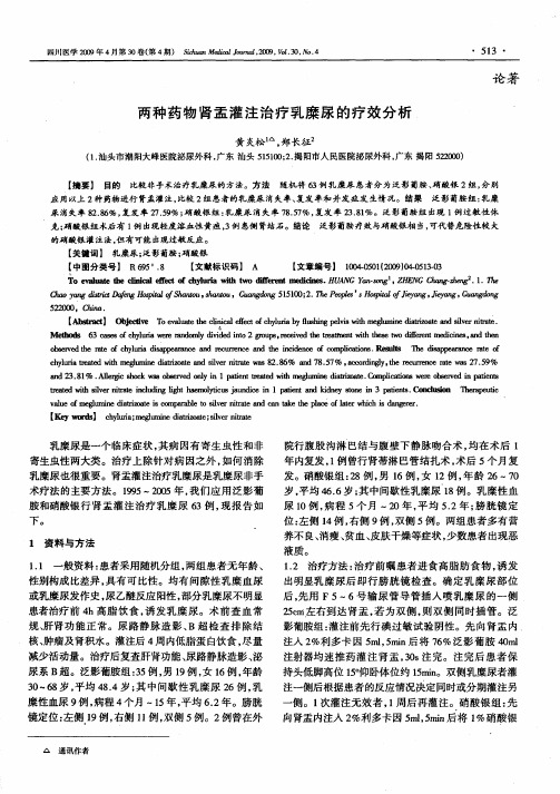 两种药物肾盂灌注治疗乳糜尿的疗效分析