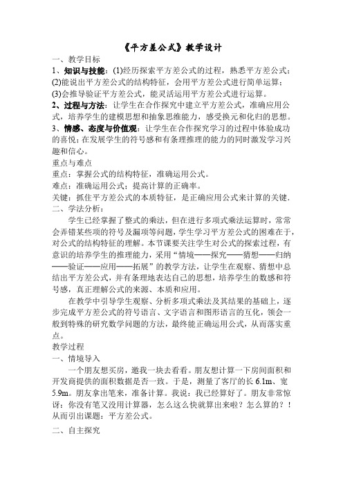 初中数学_《平方差公式》教学设计学情分析教材分析课后反思