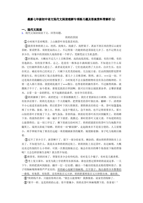 最新七年级初中语文现代文阅读理解专项练习题及答案资料带解析(1)