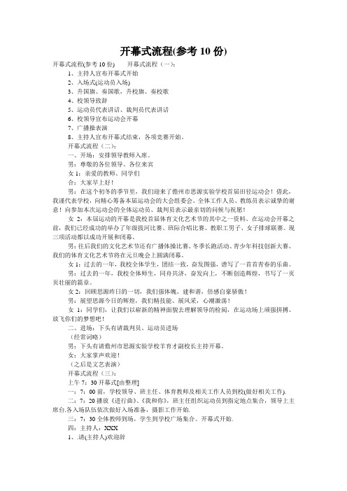 开幕式流程(参考10份)