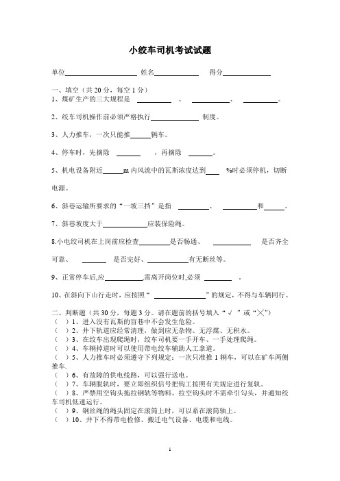 煤矿小绞车司机试题