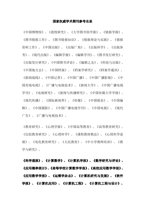 国家权威学术期刊参考名录