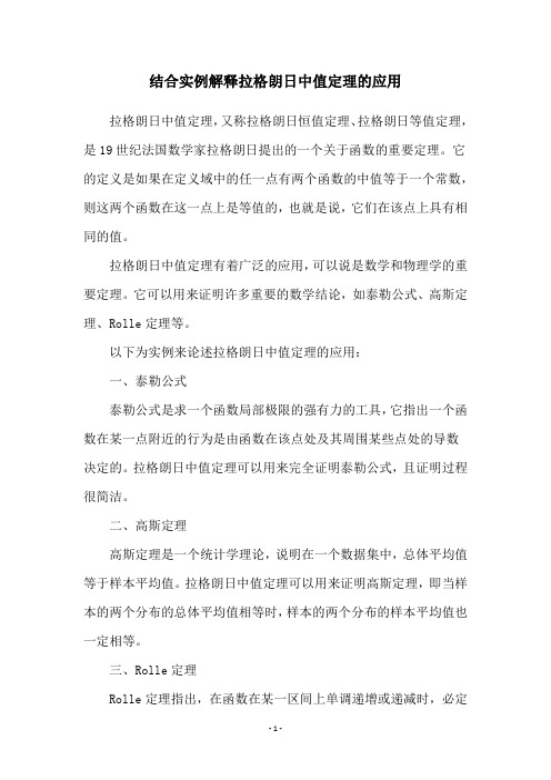 结合实例解释拉格朗日中值定理的应用