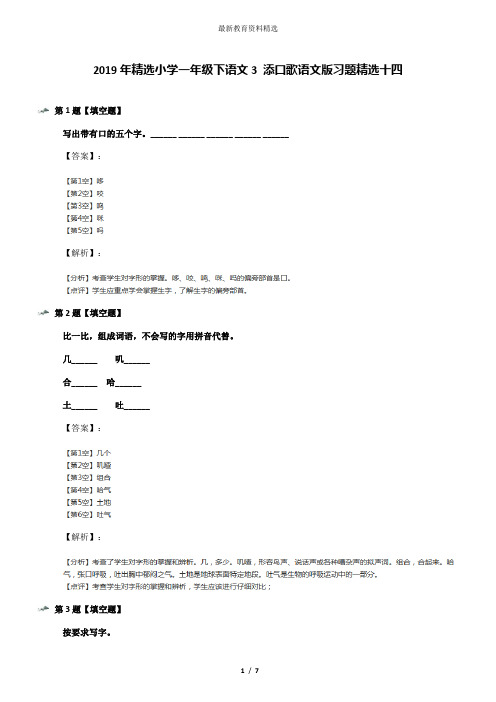 2019年精选小学一年级下语文3 添口歌语文版习题精选十四