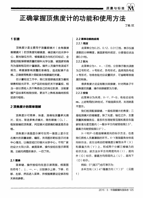 正确掌握顶焦度计的功能和使用方法