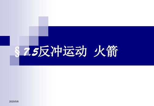 16.5 反冲运动及应用课件1(新人教版选修3-5)