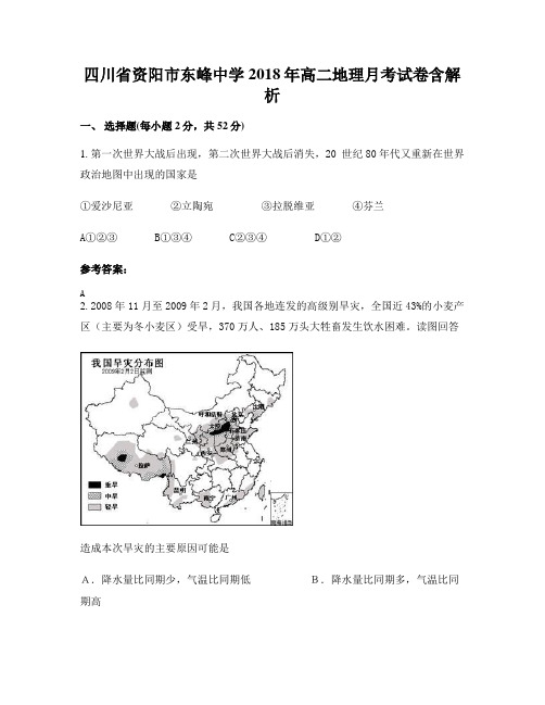 四川省资阳市东峰中学2018年高二地理月考试卷含解析