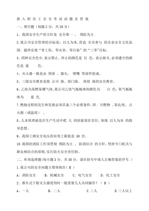 【2019年整理】新入职员工安全考试试题及答案