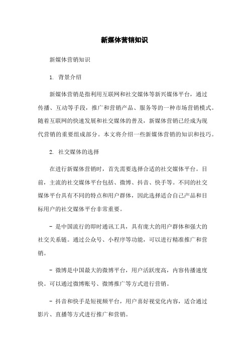 新媒体营销知识