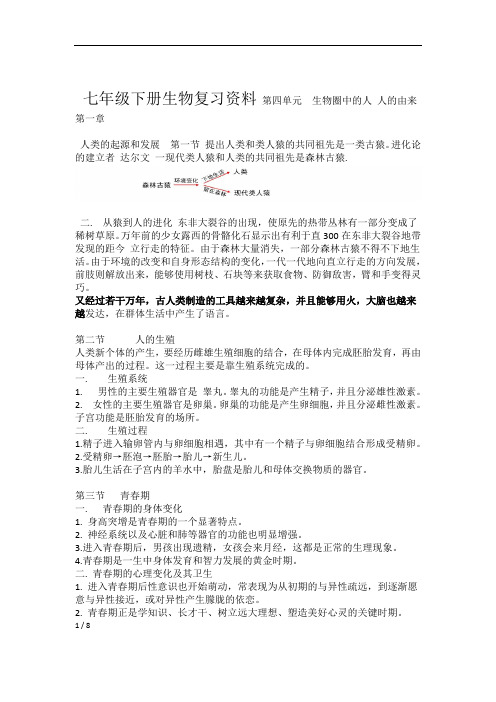 2018人教版生物七下复习提纲