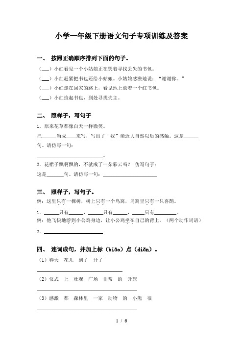 小学一年级下册语文句子专项训练及答案