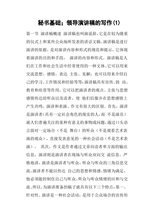 秘书基础;领导演讲稿的写作