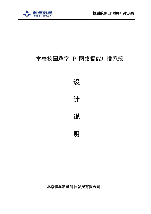 学校校园数字IP网络智能广播系统