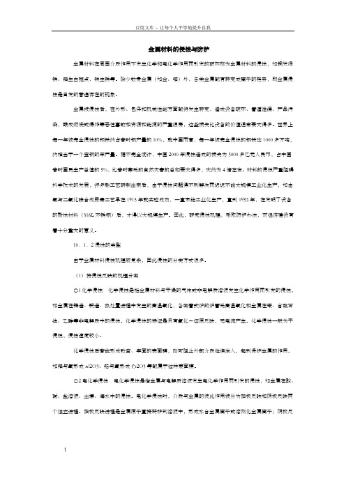 金属侵蚀和防护