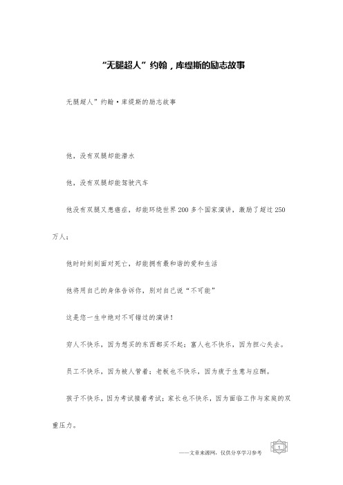 “无腿超人”约翰,库缇斯的励志故事
