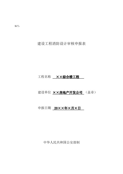 建设工程消防设计审核申报表样表(Word)