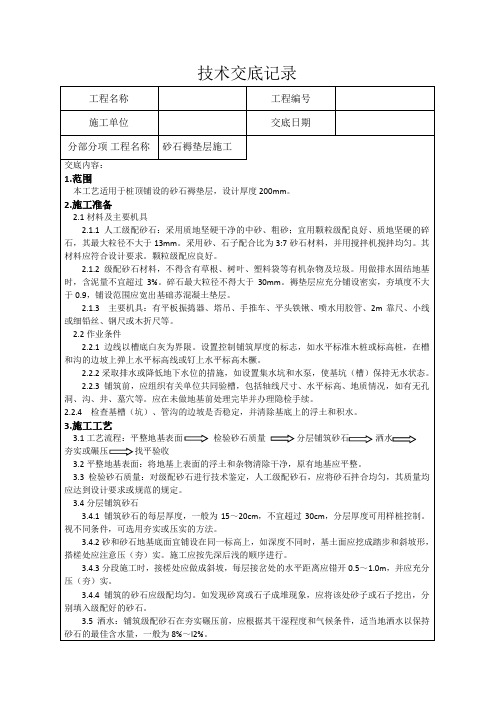 砂石褥垫层技术交底记录