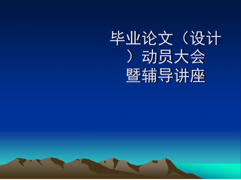 毕业论文动员大会