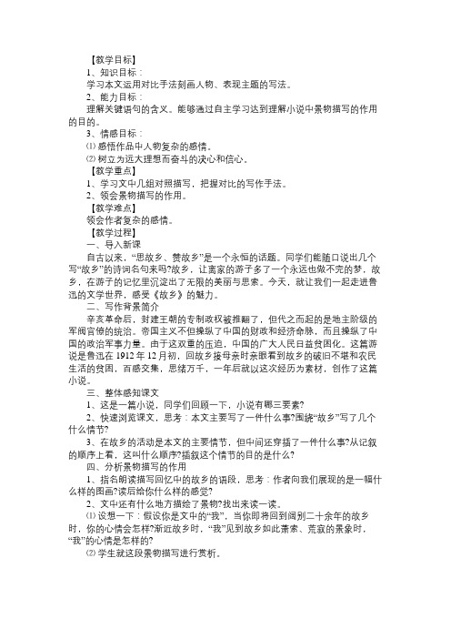 《故乡》教学设计(第一课时)语文精选范文