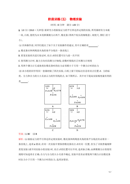 2021高考物理二轮复习阶段训练五物理实验含解析