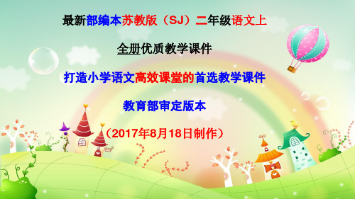 2019年秋部编苏教版二2年级语文上册教学课件(整套优质)