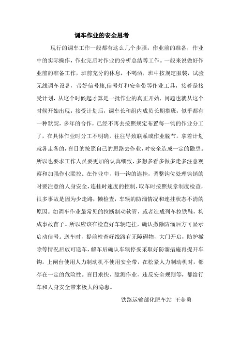 调车作业的安全思考