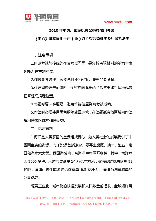 2010年中央、国家机关公务员录用考试申论真题(地市级)