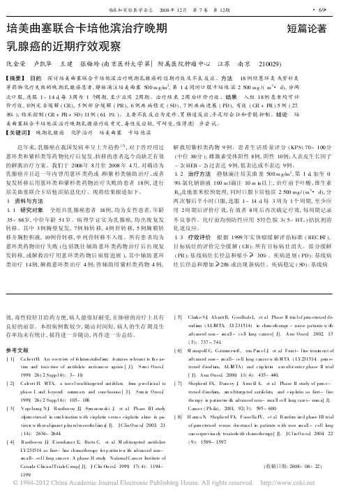 培美曲塞联合卡培他滨治疗晚期乳腺癌的近期疗效观察