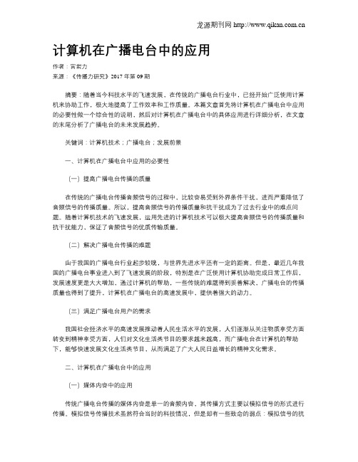 计算机在广播电台中的应用