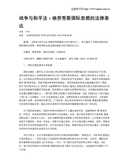 战争与和平法：格劳秀斯国际思想的法律表达