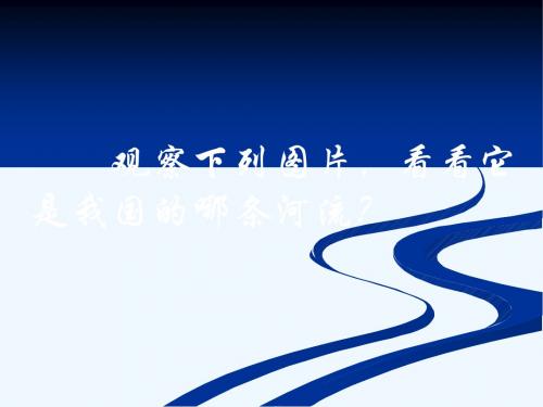 人教新版初中地理八年级下册《以河流为生命线的地区——长江沿江地带》PPT课件