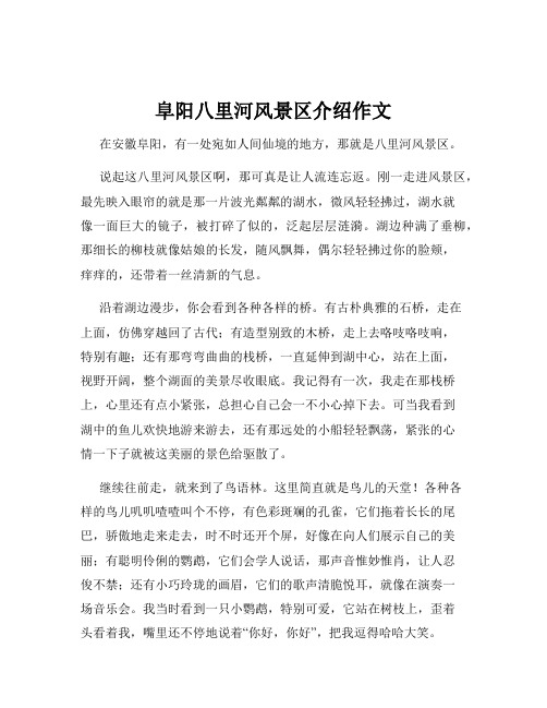 阜阳八里河风景区介绍作文