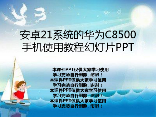 安卓21系统的华为C8500手机使用教程幻灯片PPT