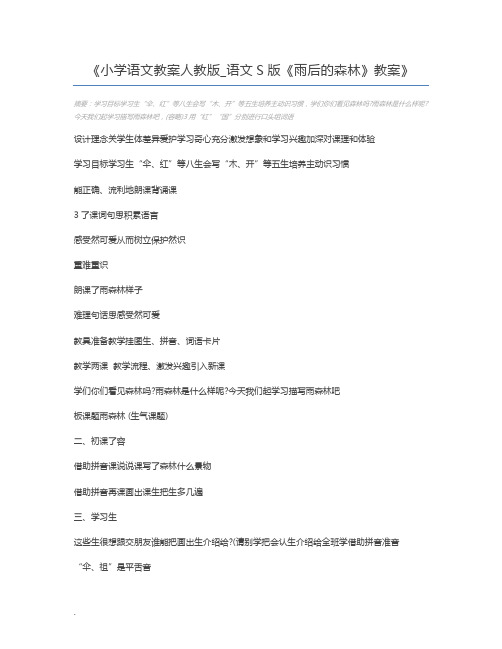 小学语文教案人教版_语文S版《雨后的森林》教案