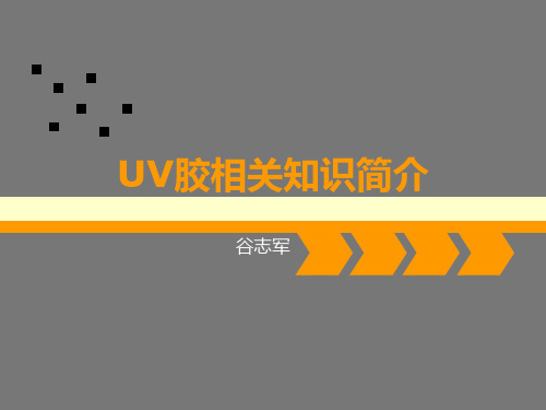 UV胶知识