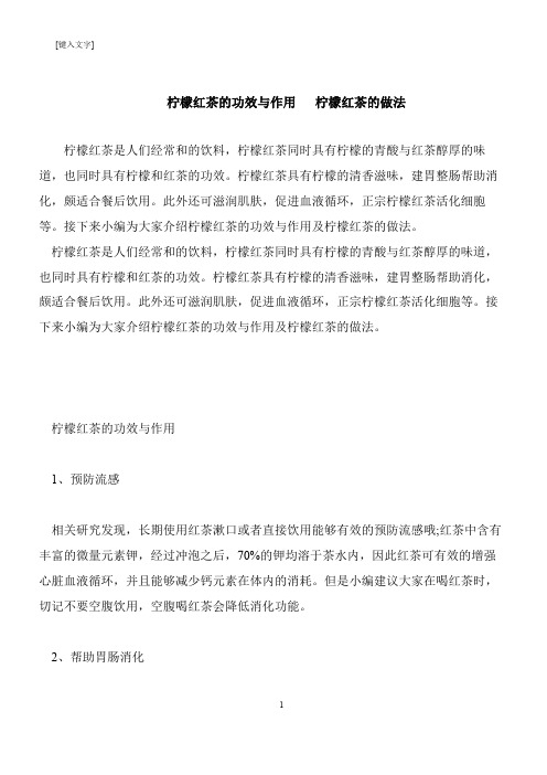 【推荐下载】柠檬红茶的功效与作用   柠檬红茶的做法
