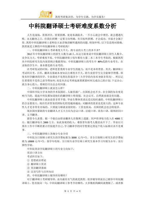 中科院翻译硕士考研难度系数分析