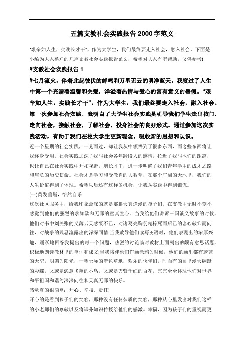 五篇支教社会实践报告2000字范文