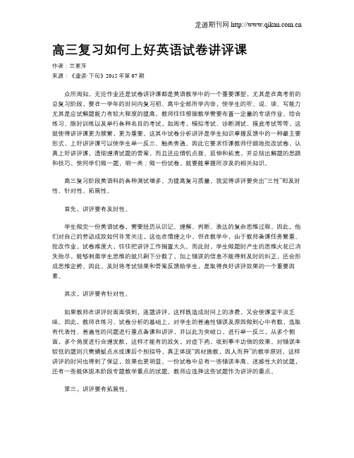 高三复习如何上好英语试卷讲评课
