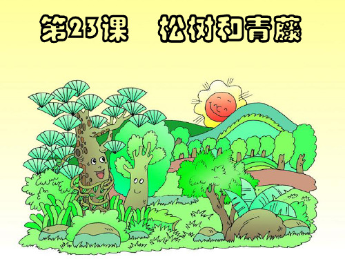 2018年春部编湘教版二2年级语文下23松树和青藤ppt公开课优质教学课件
