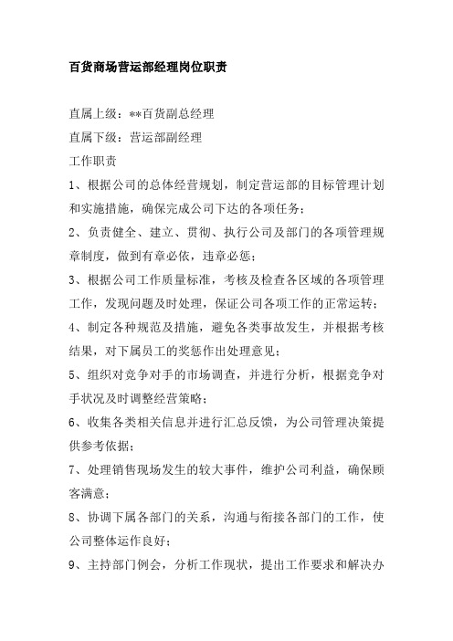 百货商场营运部经理岗位职责