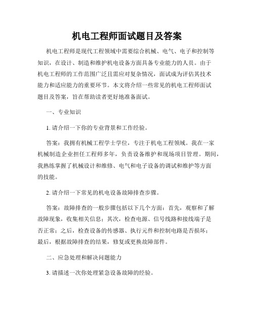 机电工程师面试题目及答案
