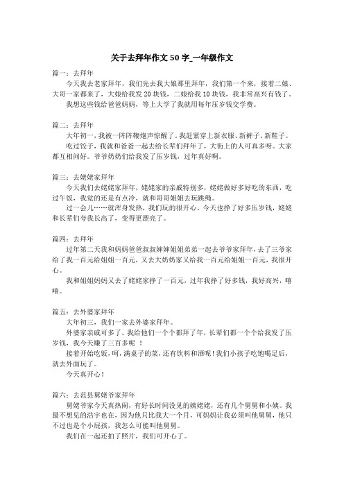 关于去拜年作文50字_一年级作文