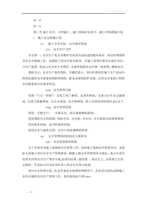 施工安全、文明施工、施工现场治安保卫、施工环保措施计划