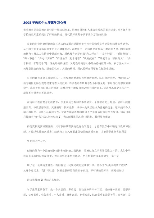2008年教师个人师德学习心得